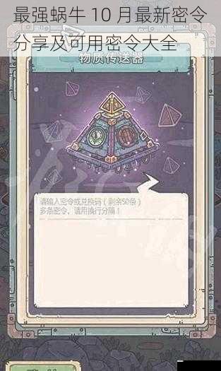 最强蜗牛 10 月最新密令分享及可用密令大全