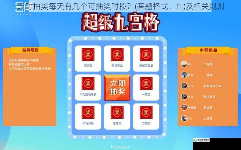 定时抽奖每天有几个可抽奖时段?(答题格式:hl)及相关规则
