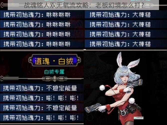 战魂铭人双无氧流攻略:老板幻境怎么打?