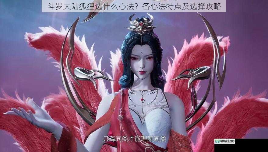 斗罗大陆狐狸选什么心法?各心法特点及选择攻略