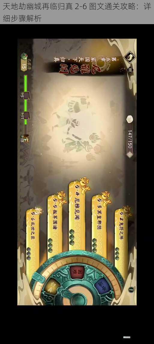 天地劫幽城再临归真 2 - 6 图文通关攻略:详细步骤解析