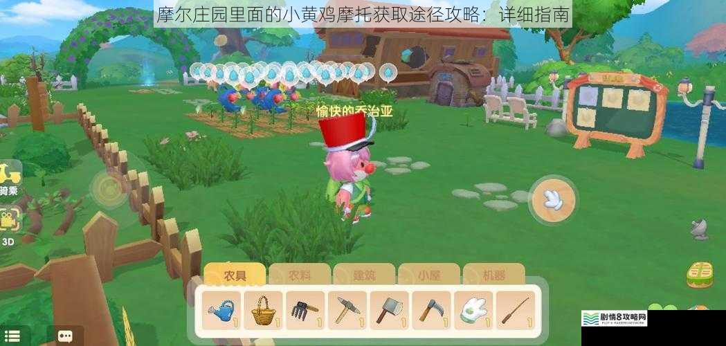 摩尔庄园里面的小黄鸡摩托获取途径攻略:详细指南