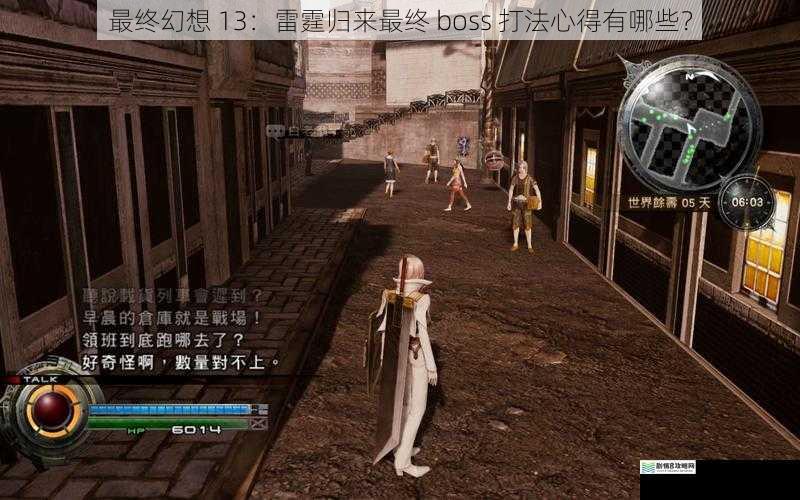 最终幻想 13:雷霆归来最终 boss 打法心得有哪些?