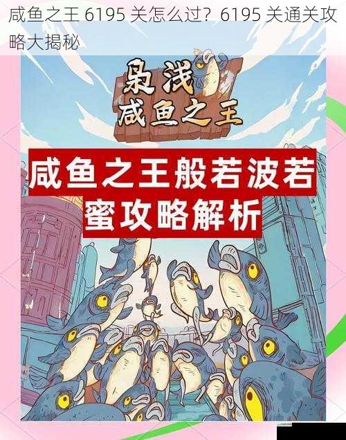 咸鱼之王 6195 关怎么过?6195 关通关攻略大揭秘