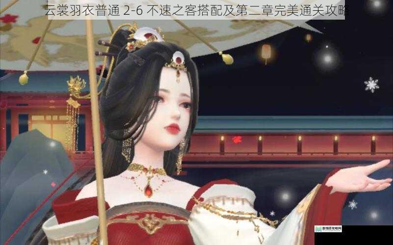 云裳羽衣普通 2 - 6 不速之客搭配及第二章完美通关攻略