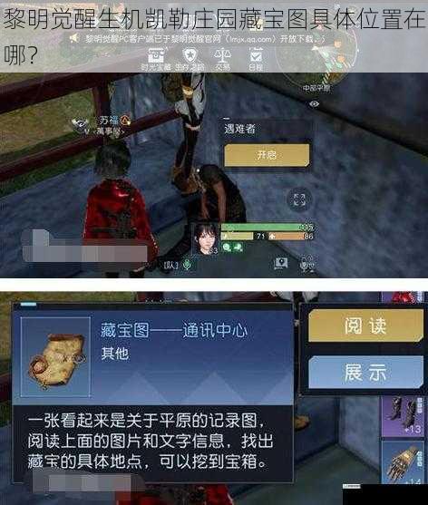 黎明觉醒生机凯勒庄园藏宝图具体位置在哪?