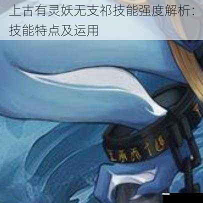 上古有灵妖无支祁技能强度解析:技能特点及运用