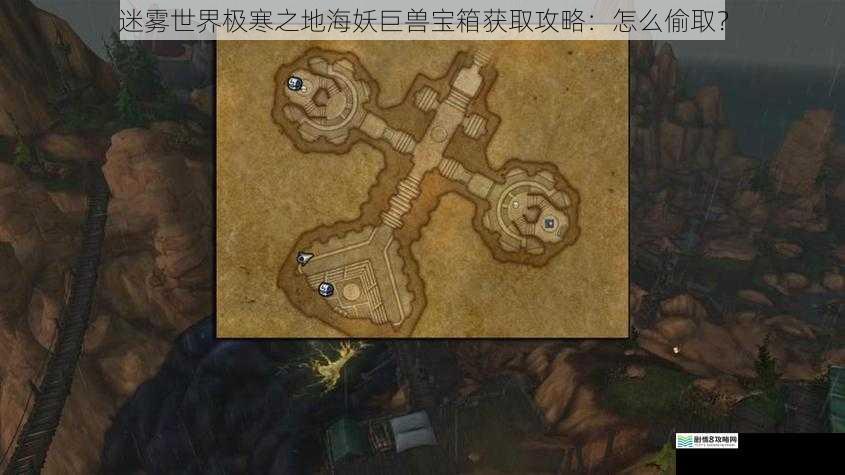迷雾世界极寒之地海妖巨兽宝箱获取攻略:怎么偷取?