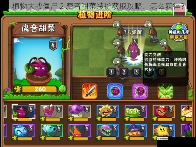 植物大战僵尸 2 魔音甜菜装扮获取攻略:怎么获得?