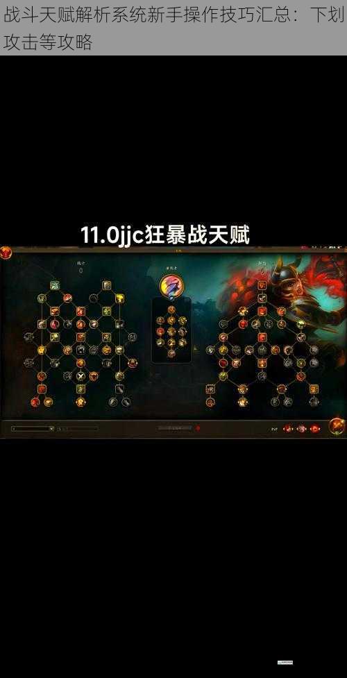 战斗天赋解析系统新手操作技巧汇总:下划攻击等攻略