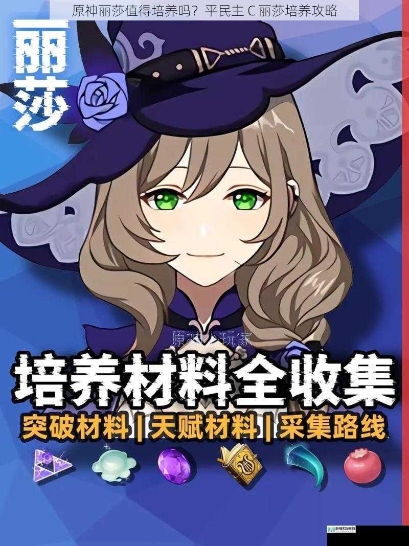 原神丽莎值得培养吗?平民主 C 丽莎培养攻略