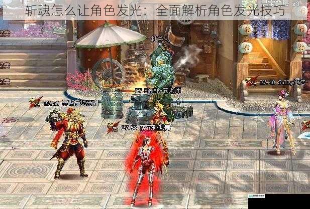 斩魂怎么让角色发光:全面解析角色发光技巧