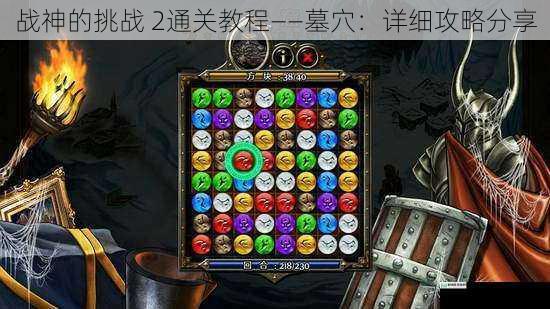 战神的挑战 2通关教程——墓穴:详细攻略分享