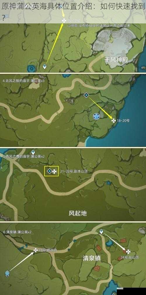 原神蒲公英海具体位置介绍:如何快速找到?