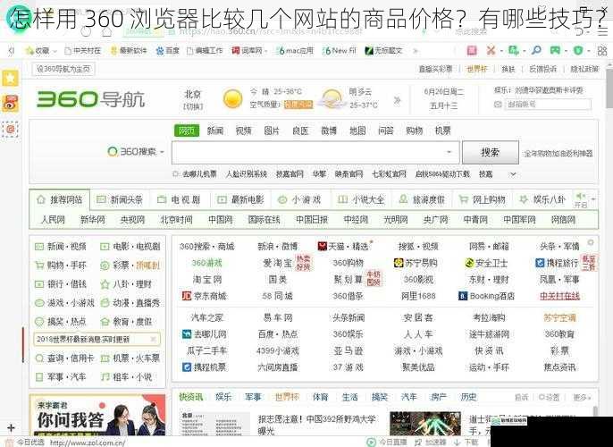 怎样用 360 浏览器比较几个网站的商品价格?有哪些技巧?