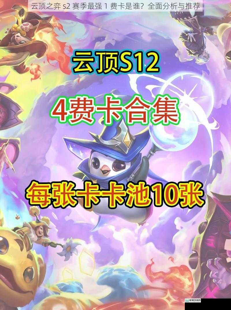 云顶之弈 s2 赛季最强 1 费卡是谁?全面分析与推荐