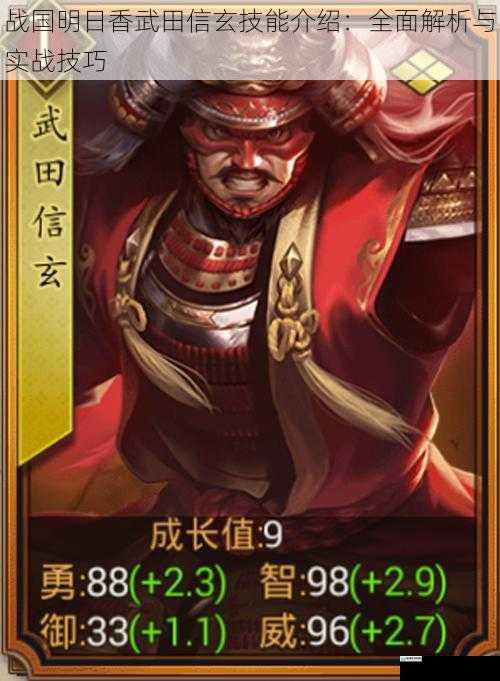 战国明日香武田信玄技能介绍:全面解析与实战技巧