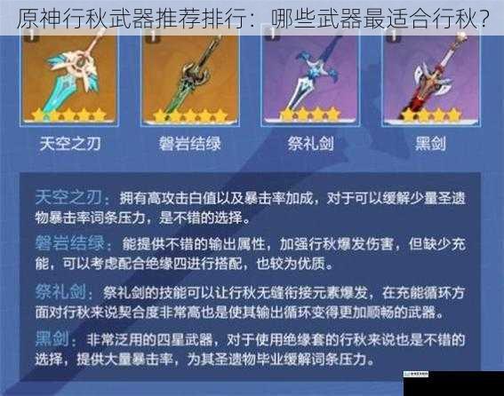 原神行秋武器推荐排行:哪些武器最适合行秋?