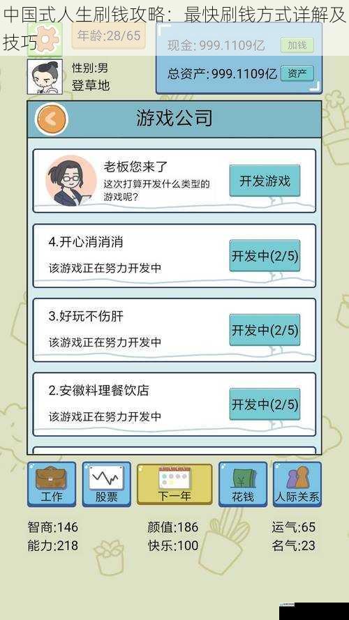 中国式人生刷钱攻略:最快刷钱方式详解及技巧