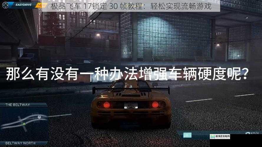 极品飞车 17锁定 30 帧教程:轻松实现流畅游戏