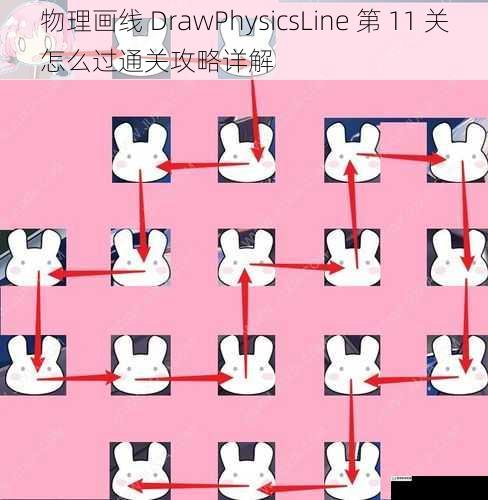 物理画线 DrawPhysicsLine 第 11 关怎么过通关攻略详解