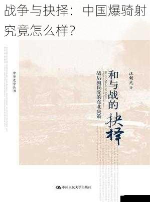 战争与抉择:中国爆骑射究竟怎么样?