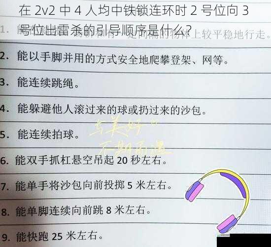 在 2v2 中 4 人均中铁锁连环时 2 号位向 3 号位出雷杀的引导顺序是什么?