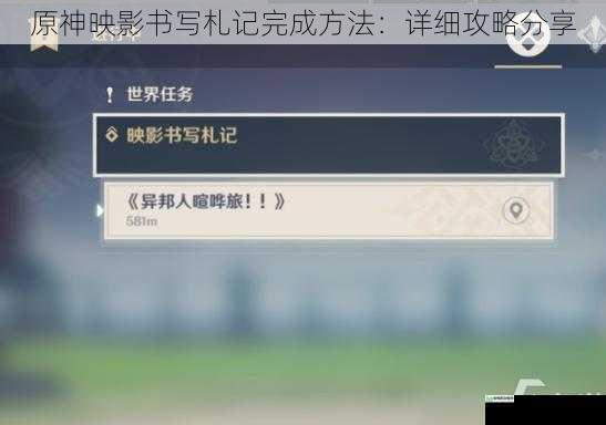 原神映影书写札记完成方法:详细攻略分享