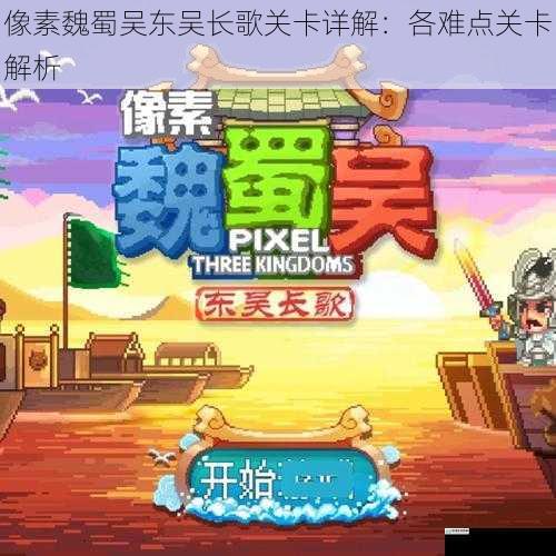 像素魏蜀吴东吴长歌关卡详解:各难点关卡解析