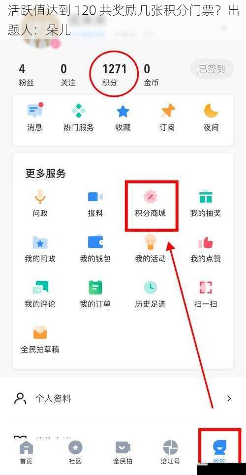 活跃值达到 120 共奖励几张积分门票?出题人:朵儿
