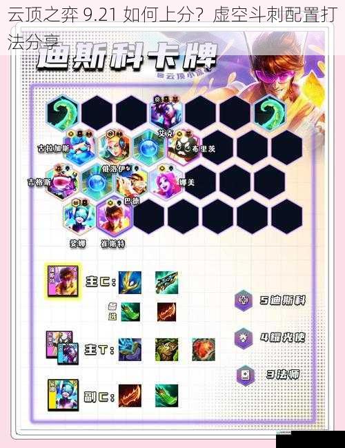 云顶之弈 9.21 如何上分?虚空斗刺配置打法分享