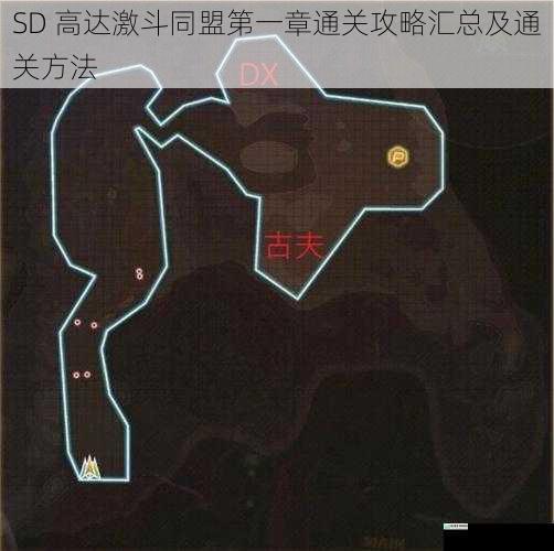 SD 高达激斗同盟第一章通关攻略汇总及通关方法