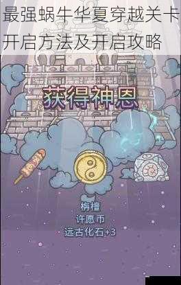 最强蜗牛华夏穿越关卡开启方法及开启攻略