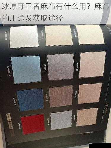 冰原守卫者麻布有什么用?麻布的用途及获取途径