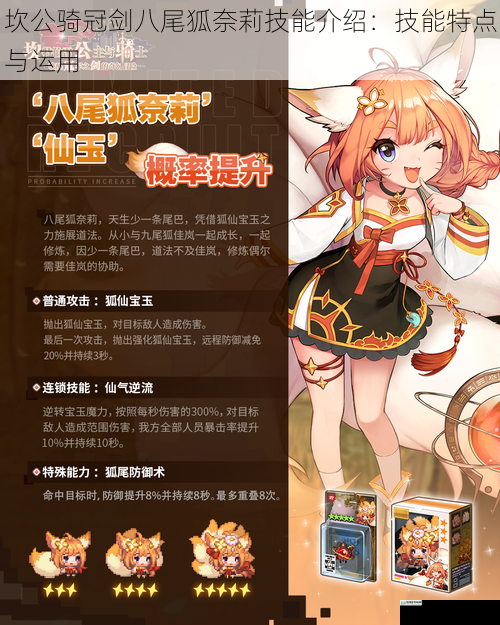 坎公骑冠剑八尾狐奈莉技能介绍:技能特点与运用