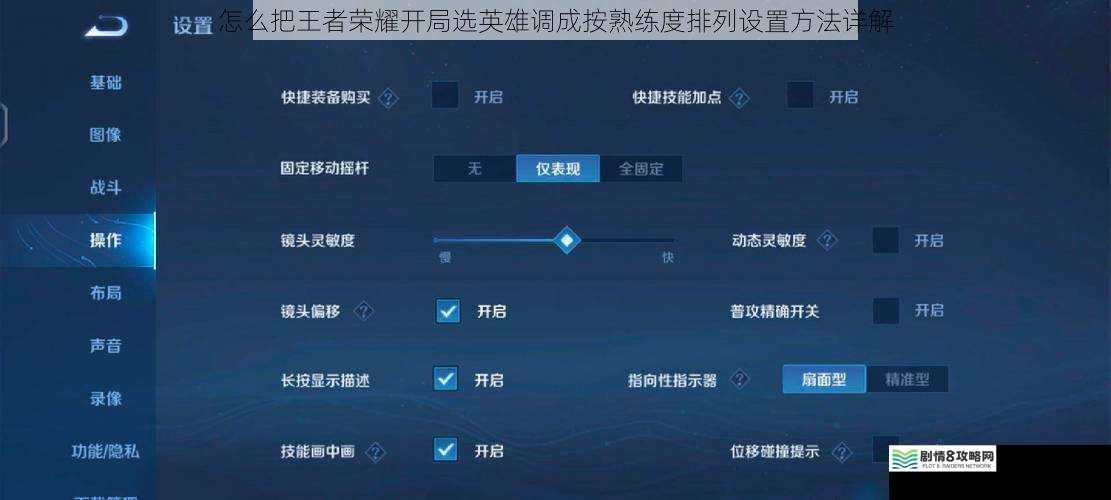怎么把王者荣耀开局选英雄调成按熟练度排列设置方法详解