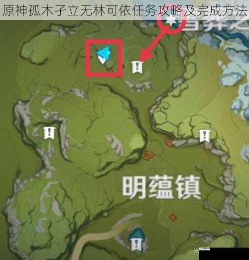 原神孤木孑立无林可依任务攻略及完成方法