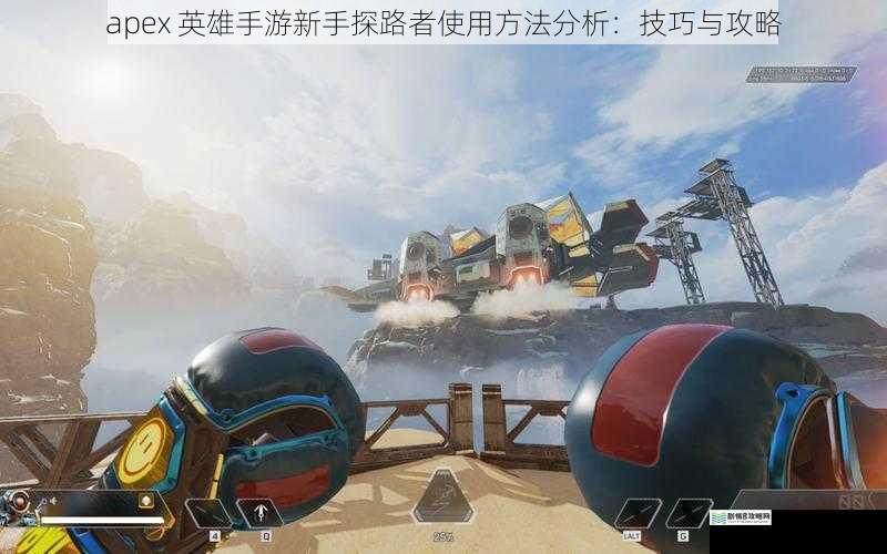 apex 英雄手游新手探路者使用方法分析:技巧与攻略