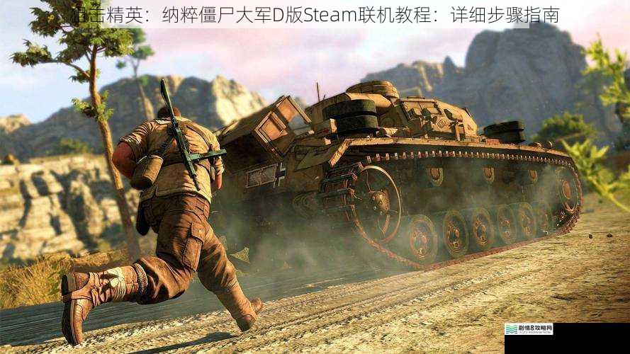 狙击精英:纳粹僵尸大军D 版 Steam 联机教程:详细步骤指南