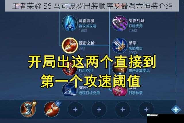 王者荣耀 S6 马可波罗出装顺序及最强六神装介绍