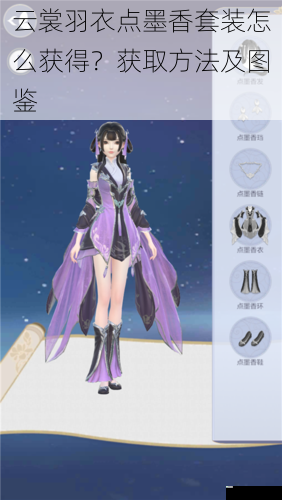 云裳羽衣点墨香套装怎么获得?获取方法及图鉴