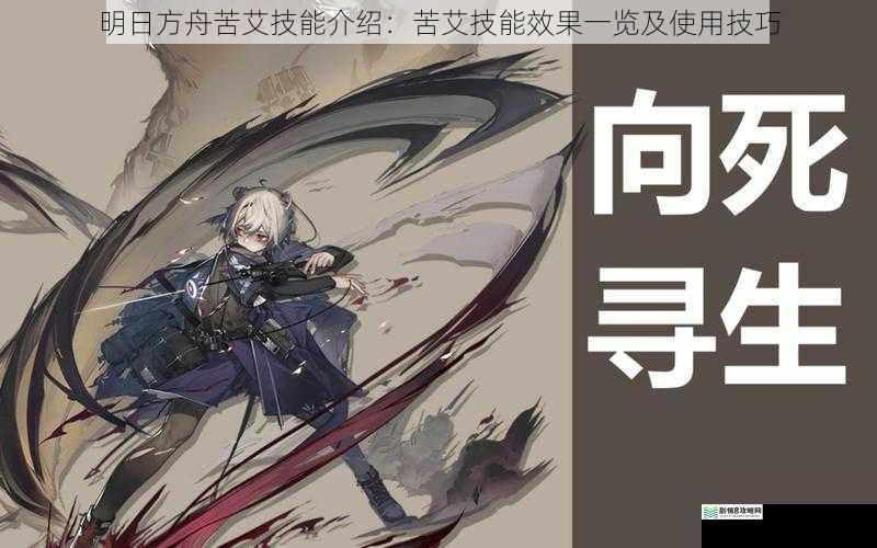 明日方舟苦艾技能介绍:苦艾技能效果一览及使用技巧