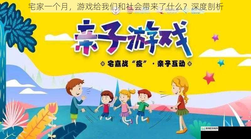 宅家一个月,游戏给我们和社会带来了什么?深度剖析