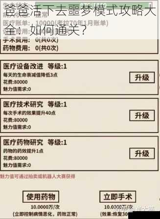 爸爸活下去噩梦模式攻略大全:如何通关?