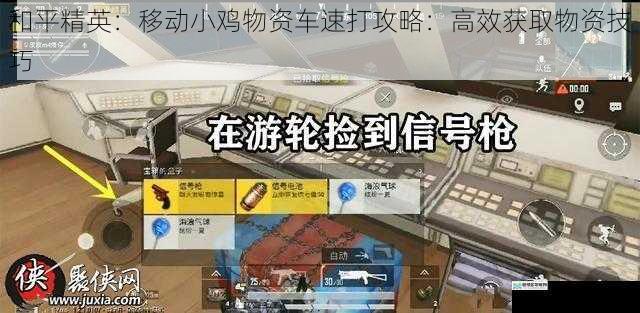 和平精英:移动小鸡物资车速打攻略:高效获取物资技巧