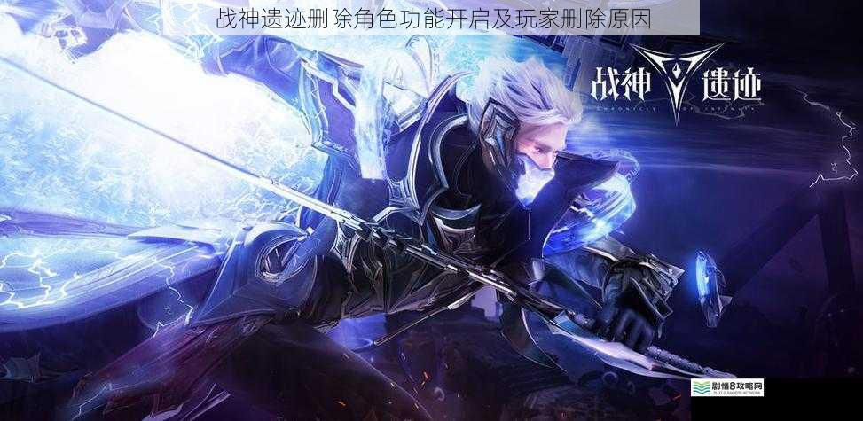 战神遗迹删除角色功能开启及玩家删除原因