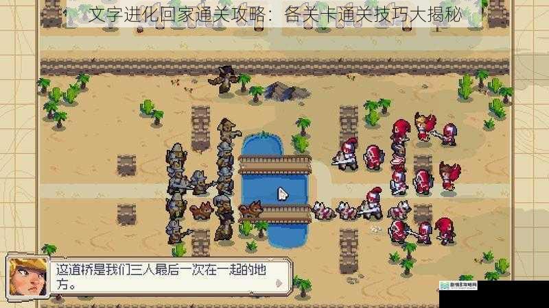 文字进化回家通关攻略:各关卡通关技巧大揭秘