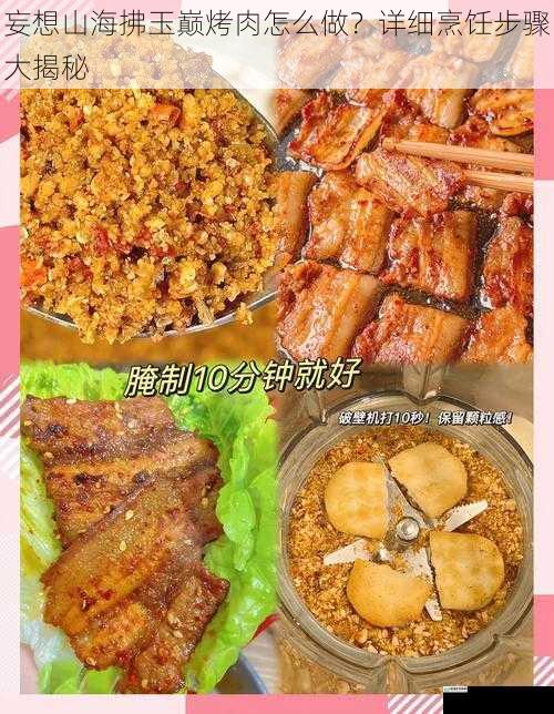 妄想山海拂玉巅烤肉怎么做?详细烹饪步骤大揭秘