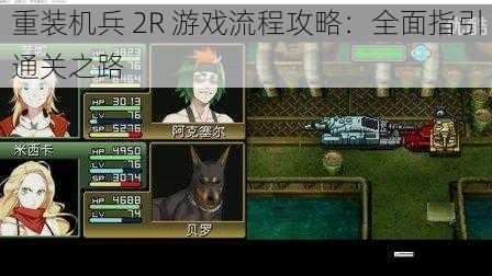 重装机兵 2R 游戏流程攻略:全面指引通关之路