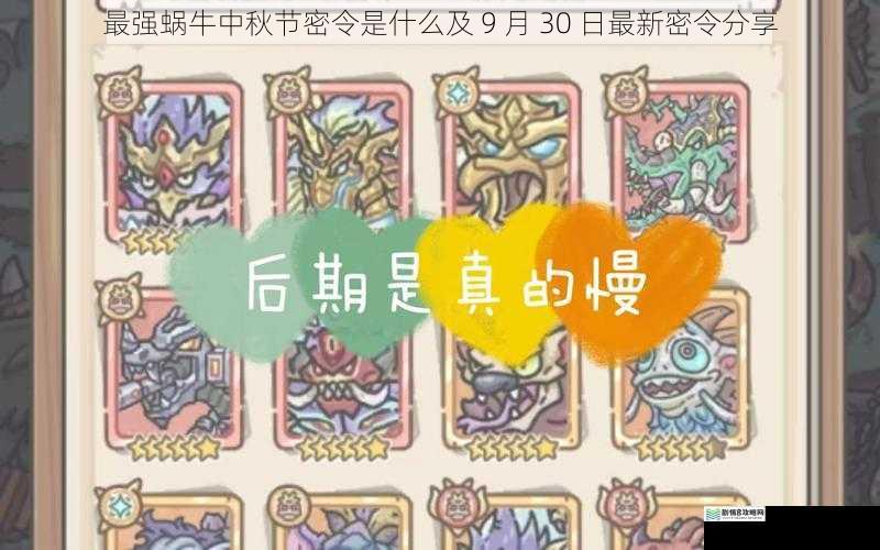 最强蜗牛中秋节密令是什么及 9 月 30 日最新密令分享